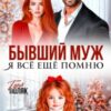 «Бывший муж. Я всё ещё помню» Таня Поляк