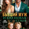 «Бывший муж и его новая семья» Ева Стоун