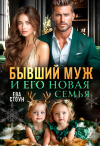 «Бывший муж и его новая семья» Ева Стоун