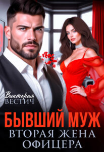 «Бывший муж. Вторая жена офицера» Виктория Вестич