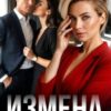 «Измена — дело семейное» Аника Зарян