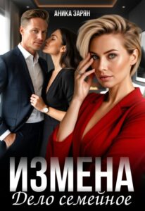«Измена — дело семейное» Аника Зарян