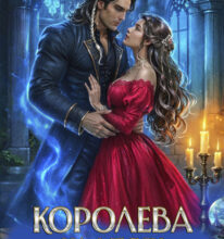 «Королева на месяц. Мы никогда не будем парой» Ольга Иконникова