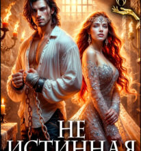 «Не истинная. Изменить судьбу» Екатерина Кариди