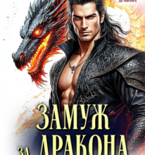 «Замуж за дракона. Попаданка повелителя» Татьяна Озерова