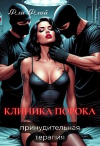 «Клиника порока. Принудительная терапия» Фли Флай