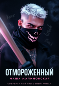 «Отмороженный» Маша Малиновская