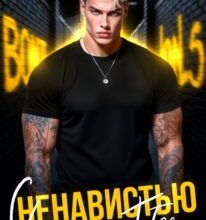 «С ненавистью к тебе» Екатерина Юдина