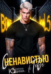 «С ненавистью к тебе» Екатерина Юдина