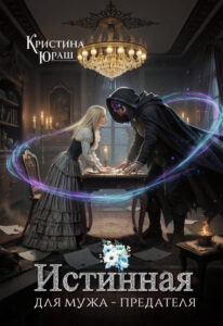 «Истинная для мужа — предателя» Кристина Юраш