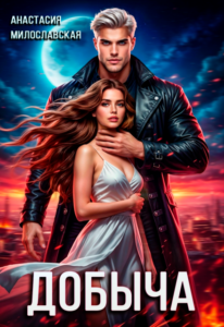 «Добыча» Анастасия Милославская