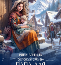 «Папа для дракончика» Рина Вергина