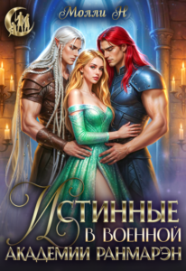 «Истинные в военной академии Ранмарэн» Молли Н