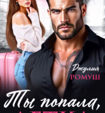 «Ты попала, детка» Джулия Ромуш