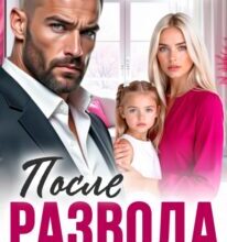 «После развода. Я (не) хочу быть твоей женой» Милана Лотос