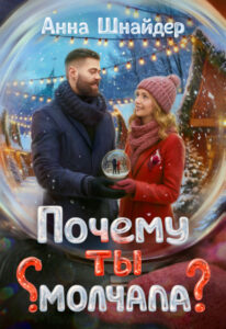 «Почему ты молчала?» Анна Шнайдер