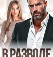 «В разводе мы станем другими» Даша Черничная