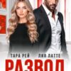 «Развод на закуску» Тара Рей, Лия Латте
