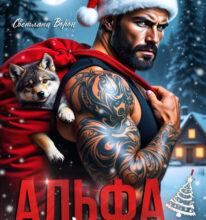 «Альфа с прицепом» Светлана Ворон