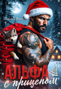 «Альфа с прицепом» Светлана Ворон