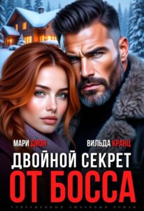 «Двойной секрет от босса» Мари Дион, Вильда Кранц