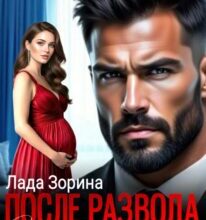«После развода. Ты всё ещё моя» Лада Зорина