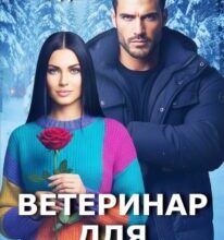 «Ветеринар для Чудовища» Мила Дали