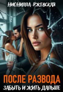 «После развода. Забыть и жить дальше» Нионилла Ржевская
