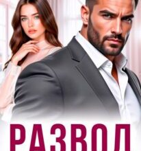 «Развод. Забыть и не простить» Агата Ковальская