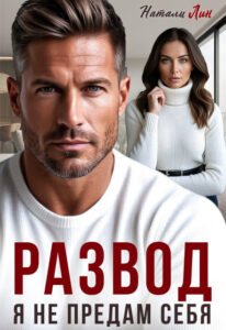 «Развод. Я не предам себя» Натали Лин