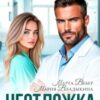 «Неотложка для разбитого сердца» Марта Вебер, Мария Владыкина