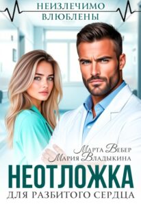 «Неотложка для разбитого сердца» Марта Вебер, Мария Владыкина