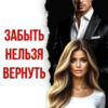 «Забыть нельзя вернуть. После развода» Елена Грэй