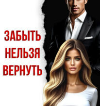 «Забыть нельзя вернуть. После развода» Елена Грэй