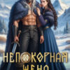 «Непокорная жена слепого ярла» Лина Деева