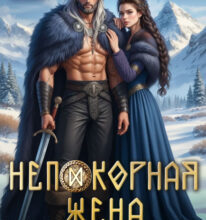 «Непокорная жена слепого ярла» Лина Деева