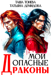 «Мои опасные драконы» Таша Тонева, Татьяна Демидова