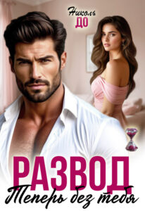 «Развод. Теперь без тебя» Николь До