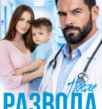«После развода. Первая жена моего мужа» Панна Мэра