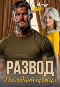 «Развод. Последний приказ» Анна Риман