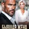 «Бывшая жена. Ты без меня никто» Елена Попова