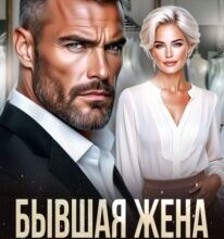 «Бывшая жена. Ты без меня никто» Елена Попова