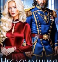 «Развод с генералом-драконом. Несломленная бывшая жена» Зена Тирс