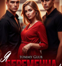 «Я беременна, мальчики!» Tommy Glub