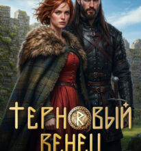 «Терновый венец для риага» Юлия Арниева