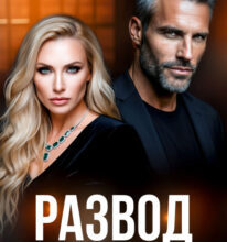 «Развод по ее правилам» Александра Багирова