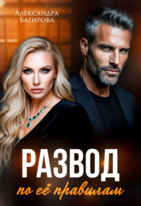 «Развод по ее правилам» Александра Багирова