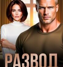 «Развод. Жена (не) по уставу» Анна Жукова