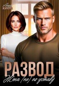 «Развод. Жена (не) по уставу» Анна Жукова