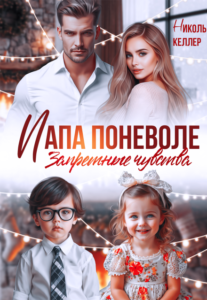 «Папа поневоле. Запретные чувства» Николь Келлер